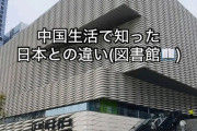 【画像】日本人「東京は夜１０時まで図書館やっててすげぇ。やっぱ東京はすごい」中国人「www」