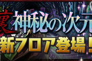 【パズドラ】メンテナンス終了！新ダンジョン「裏四次元の探訪者」実装、星6以下のステータス補正はHP・回復力3倍！