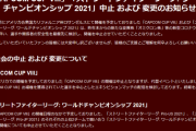 「CAPCOM CUP VIII」および「ストリートファイターリーグ: ワールドチャンピオンシップ 2021」が開催中止