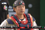 【WBC】侍ジャパン若月、まさかの悪送球…オーストラリアに先制許す