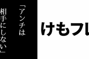 現行けものフレンズファン「今けもフレが好きな人は未だにけもフレ２のことでウダウダ言うアンチは相手にしない」