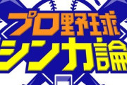 伊沢拓司のプロ野球シンカ論とか言う番組ｗｗ