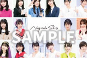 【乃木坂46】「ノギザカスキッツ」先着購入者特典の絵柄を公開