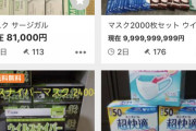 【速報】マスクの転売が3月14日から禁止、転売屋が慌てて投げ売り開始