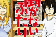 世間様にはあんまり顔向けできないニート兄妹を描いた漫画「働かないふたり」がおもしろい！