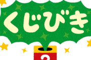 小学生が「当たりのないくじ」を発明。日本では犯罪、だが中国では商才だ