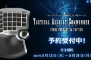 【FF14】本日より吉田P完全監修の左手用デバイス「タクティカルアサルトコマンダーF14」の注文受付が再開！受注期間は5月31日13時まで