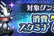 【パズドラ】狂練スタミナ7はテラウマシ！7/3(月)～7/17(月)まで【反応まとめ】