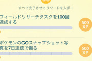 【ポケモンGO】「エクセレントスローを○回投げる」系のタスクで詰む人たち