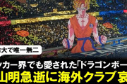 海外サッカー界も鳥山明さんの訃報に哀悼の意を示す　名門サントスも追悼の悟空イラストを投稿