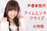 アイムエンタープライズ所属声優のYoutubeチャンネル開設される