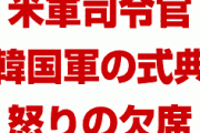 米軍司令官「韓国軍に激怒したから記念式典欠席するわ」「米韓相互防衛条約？何それ」　終わったな…