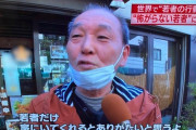 【悲報】70代男性、半マスクで街をぶらつきながら「若者だけ家にいてくれるとありがたい」