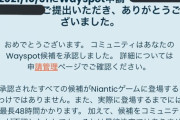 【ポケモンGO】ポケスト申請「上訴」復活中！月1回しか申し立て出来ないから注意！