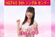 超異例！初の新潟市出身センターで再起かけるNGT48に高まる期待　「新潟愛」研究生の藤崎未夢（19）新曲センター大抜てき！  [ジョーカーマン★]
