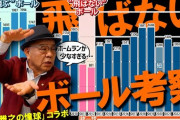 掛布「NPBとミズノは飛ばないボールやめろ。バントだらけの野球つまらないだろ」
