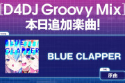 【グルミク】「BLUE CLAPPER」原曲で追加ｷﾀ━(ﾟ∀ﾟ)━!【ホロライブ】