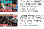 【悲報】ユーチューバー『ホームレスに食べ物あげてみた！』
