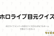 【ホロメンクイズ】目元はわかるが、もう一つが難しすぎるんだが…