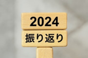 【振り返り】2024年、お前らにとってどんな年でしたか？