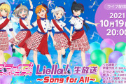 【生放送】本日20時からは「ラブライブ！スーパースター!!」Liella!生放送！TVアニメ第12話についてたっぷり語るぞ！！