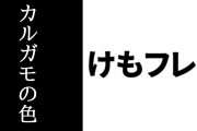 『けものフレンズ２』で配色の間違いを指摘されていたカルガモの前髪部分が『けものフレンズ３』で修正される