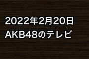 2022年2月20日のAKB48関連のテレビ
