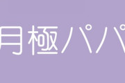 「パパ活女子に好かれるためにパパは『都度パパ』ではなく『月極パパ』になろう！」