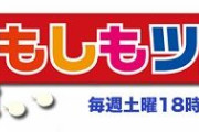 人気バラエティー「もしもツアーズ」が放送終了へ　20年の歴史に幕