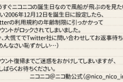 【悲報】ニコニコ動画公式Twitter、散々他の公式がやらかし有名になった原因で凍結される