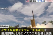 【速報】米国、イスラエル完全防衛モードに移行　最新鋭・高高度防衛ミサイルTHAAD迎撃システムを展開「米軍の運用部隊も配属」