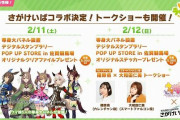 【ウマ娘】今年中に地方競馬場コラボ制覇できそうな勢いだな