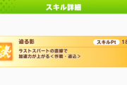 【ウマ娘】迫る影と乗換上手を一緒にしているやつがいるって本当？ｗ→全然違うぞ！！