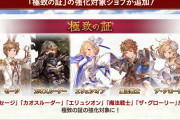 【グラブル】見た目が好きだから魔法戦士の極致取ったんだけど ほか極致の証解放ジョブの話題