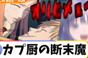 【にじさんじ】あの有名な感動シーンで虚化し、すべてを台無しにするカプチュウ先斗寧