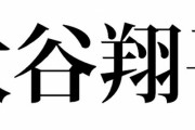 【悲報】ワイ大谷翔平と同姓同名、会社でいじられてて辛い