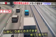 高速道路でお婆さんが急ブレーキ！！後続トラック運転手がブチギレた事件がヤバすぎる
