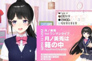 月ノ美兎1stワンマンライブ開催決定！『委員長がガチアンチに攻撃されたときの話も』