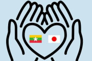 ミャンマー「日本は軍国主義をやめなさい！！」