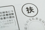 年収103万を超えると扶養から外れる！←言うほどバレるか？