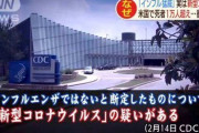 【中国人の反応】中国「新型コロナウイルスが最初に中国で現れたからといって、発生源が中国とは限らない」