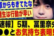 【速報】5期生、冨里奈央さん●●とお気持ち表明！！！！！#乃木坂配信中 #乃木坂 #乃木オタ反応集#乃木坂スター誕生 #超乃木坂スター誕生 #乃木坂46 #乃木坂工事中