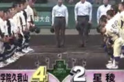 林監督、有終の美飾れず「星稜｣ vs「國學院久我山」の試合感想