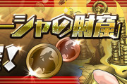 【パズドラ】「ガネーシャの財窟」イベントスタート！