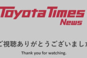 トヨタの次期社長発表会見で起きた音声切り忘れ事故、トヨタを40年以上取材する評論家は演出と分析「知っていたのは多分、豊田章男さんとスタッフ」