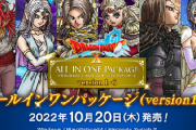 【速報】「ドラクエ10オールインワンパッケージ」、発売決定！！