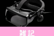 最強VR機器『Valve Index』国内向けに正式発表！！高視野角・高精細の映像を体験可能、お値段なんと12.5万円　ほぁ