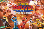 「忍者戦隊カクレンジャー第三部・中年奮闘編」感想まとめ