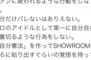 AKB関係者「ファンに疑われるような行動をするな。自分だけバレないはありえない」←これ