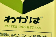 わかばとかいう今はもう誰も吸ってないタバコ